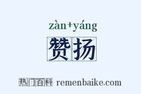 赞扬是什么意思的图片